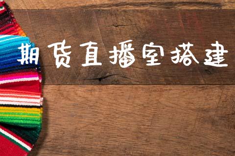 期货直播室搭建_https://m.15771688.com_期货手续费_第1张