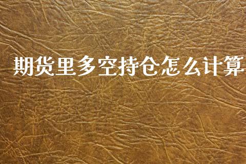 期货里多空持仓怎么计算_https://m.15771688.com_道指实时行情_第1张