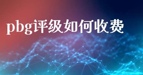 pbg评级如何收费_https://m.15771688.com_道指实时行情_第1张