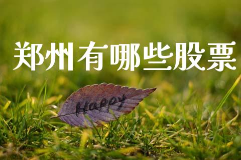郑州有哪些股票_道指实时行情_第1张_期货开户_期货手续费_道指实时行情_美国道指 郑州有哪些股票_https://m.15771688.com_道指实时行情_第1张