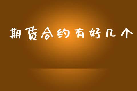 期货合约有好几个_https://m.15771688.com_道指实时行情_第1张
