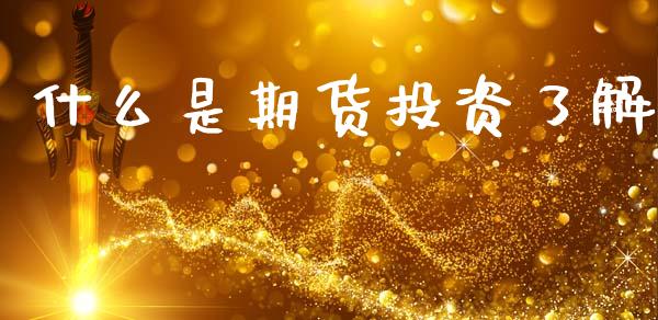 什么是期货投资了解_https://m.15771688.com_美国道指_第1张