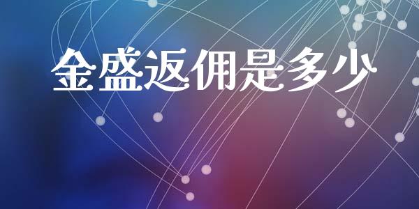 金盛返佣是多少_https://m.15771688.com_道指实时行情_第1张