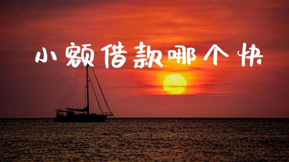 小额借款哪个快_https://m.15771688.com_美国道指_第1张