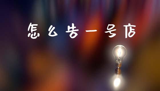 怎么告一号店_https://m.15771688.com_道指实时行情_第1张