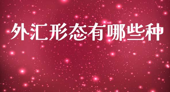 外汇形态有哪些种_https://m.15771688.com_道指实时行情_第1张
