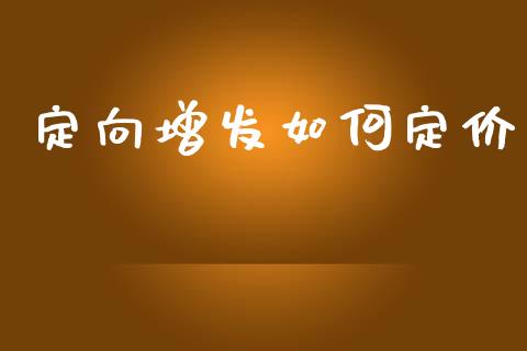 定向增发如何定价_https://m.15771688.com_道指实时行情_第1张