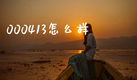 000413怎么样_https://m.15771688.com_道指实时行情_第1张