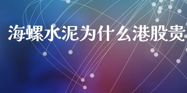 海螺水泥为什么港股贵_https://m.15771688.com_期货开户_第1张