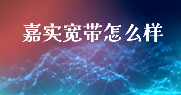 嘉实宽带怎么样_https://m.15771688.com_美国道指_第1张