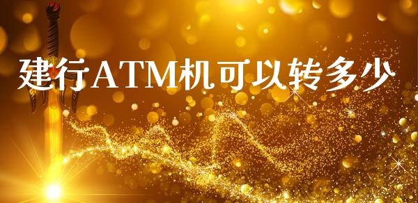 建行ATM机可以转多少_https://m.15771688.com_美国道指_第1张
