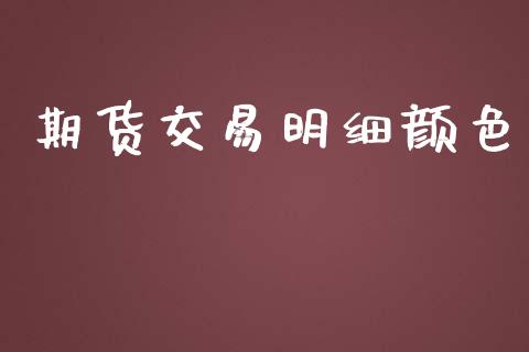 期货交易明细颜色_https://m.15771688.com_美国道指_第1张