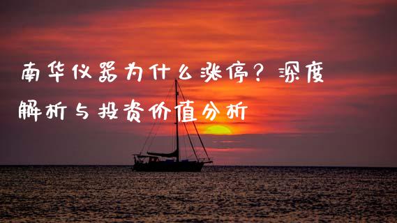 南华仪器为什么涨停？深度解析与投资价值分析_https://m.15771688.com_美国道指_第1张