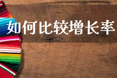 如何比较增长率_https://m.15771688.com_美国道指_第1张