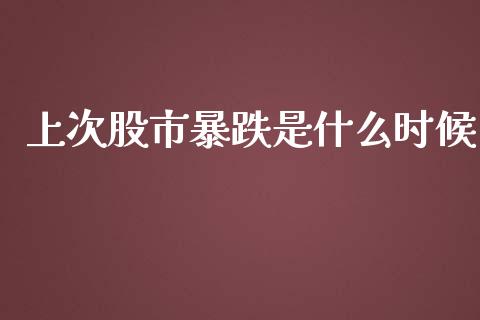 上次股市暴跌是什么时候_https://m.15771688.com_美国道指_第1张