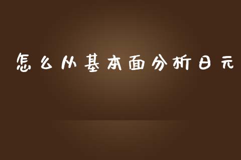 怎么从基本面分析日元_https://m.15771688.com_期货手续费_第1张