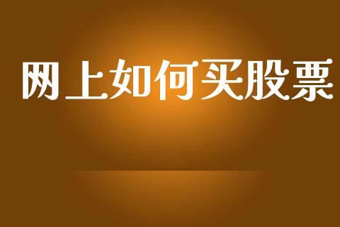 网上如何买股票_https://m.15771688.com_美国道指_第1张