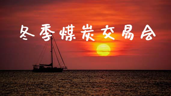 冬季煤炭交易会_https://m.15771688.com_美国道指_第1张