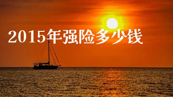 2015年强险多少钱_https://m.15771688.com_美国道指_第1张