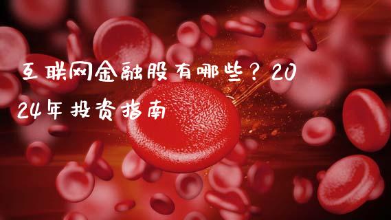 互联网金融股有哪些？2024年投资指南_https://m.15771688.com_道指实时行情_第1张