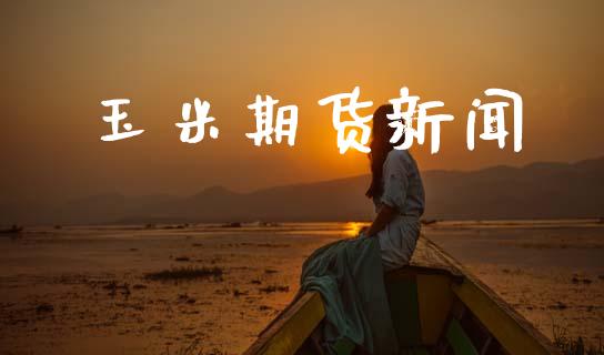 玉米期货新闻_https://m.15771688.com_道指实时行情_第1张
