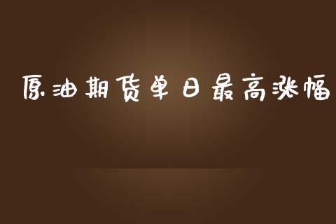 原油期货单日最高涨幅_https://m.15771688.com_美国道指_第1张