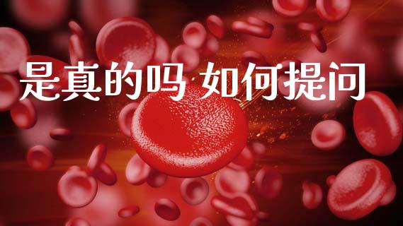 是真的吗 如何提问_https://m.15771688.com_道指实时行情_第1张