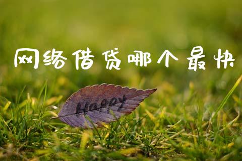 网络借贷哪个最快_https://m.15771688.com_美国道指_第1张