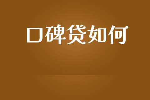 口碑贷如何_https://m.15771688.com_期货手续费_第1张