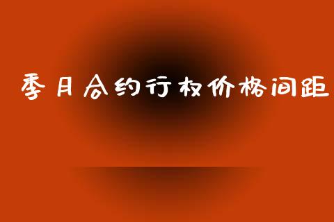 季月合约行权价格间距_https://m.15771688.com_美国道指_第1张