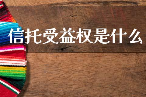 信托受益权是什么_https://m.15771688.com_道指实时行情_第1张