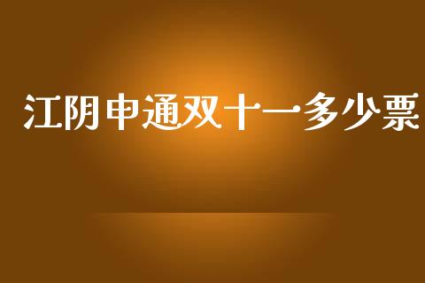 江阴申通双十一多少票_https://m.15771688.com_美国道指_第1张