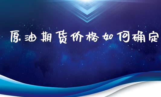 原油期货价格如何确定_https://m.15771688.com_美国道指_第1张