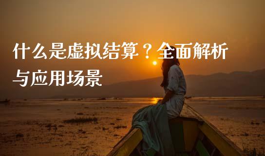 什么是虚拟结算?全面解析与应用场景_道指实时行情_第1张_期货开户_期货手续费_道指实时行情_美国道指 什么是虚拟结算?全面解析与应用场景_https://m.15771688.com_道指实时行情_第1张