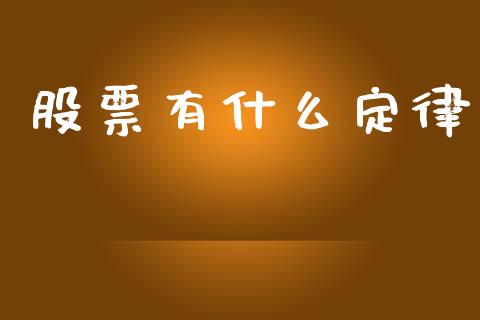 股票有什么定律_https://m.15771688.com_期货手续费_第1张