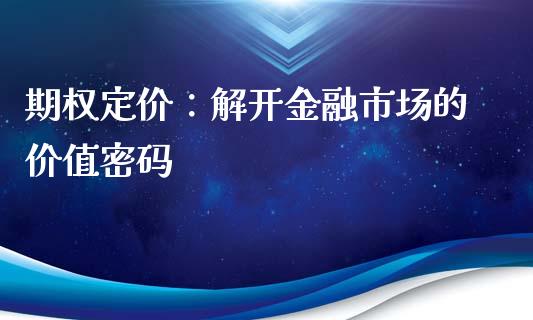 期权定价：解开金融市场的价值密码_https://m.15771688.com_道指实时行情_第1张