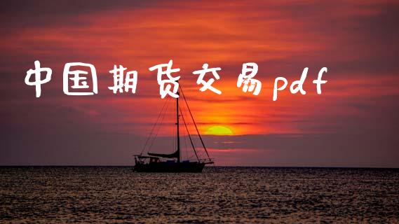 中国期货交易pdf_https://m.15771688.com_期货开户_第1张
