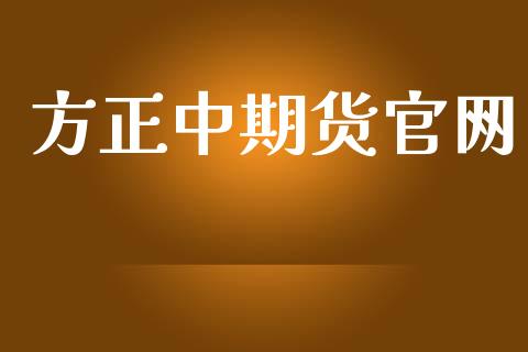方正中期货官网_https://m.15771688.com_期货手续费_第1张