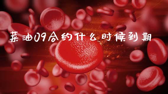 菜油09合约什么时候到期_https://m.15771688.com_期货手续费_第1张