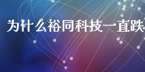 为什么裕同科技一直跌_https://m.15771688.com_期货开户_第1张