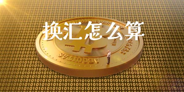 换汇怎么算_https://m.15771688.com_美国道指_第1张
