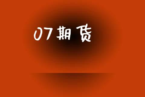07期货_https://m.15771688.com_美国道指_第1张