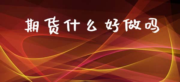 期货什么好做吗_https://m.15771688.com_道指实时行情_第1张