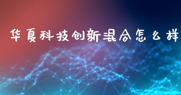 华夏科技创新混合怎么样_https://m.15771688.com_美国道指_第1张