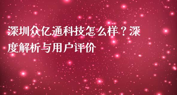 深圳众亿通科技怎么样？深度解析与用户评价_https://m.15771688.com_期货开户_第1张
