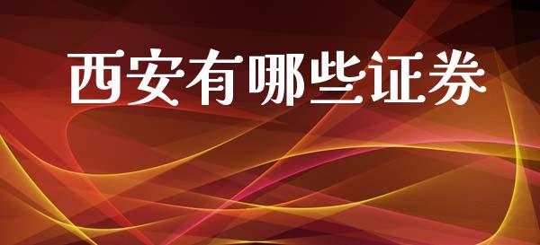 西安有哪些证券_https://m.15771688.com_道指实时行情_第1张