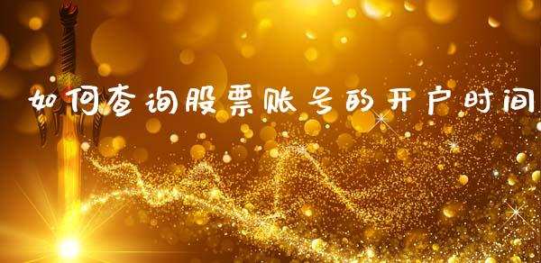 如何查询股票账号的开户时间_https://m.15771688.com_期货开户_第1张