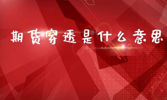 期货穿透是什么意思_https://m.15771688.com_美国道指_第1张