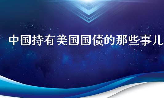 中国持有美国国债的那些事儿_https://m.15771688.com_道指实时行情_第1张