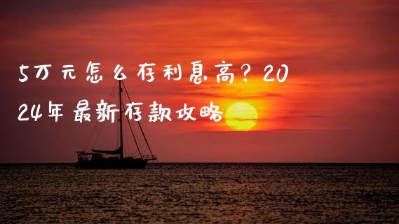 5万元怎么存利息高？2024年最新存款攻略_https://m.15771688.com_美国道指_第1张